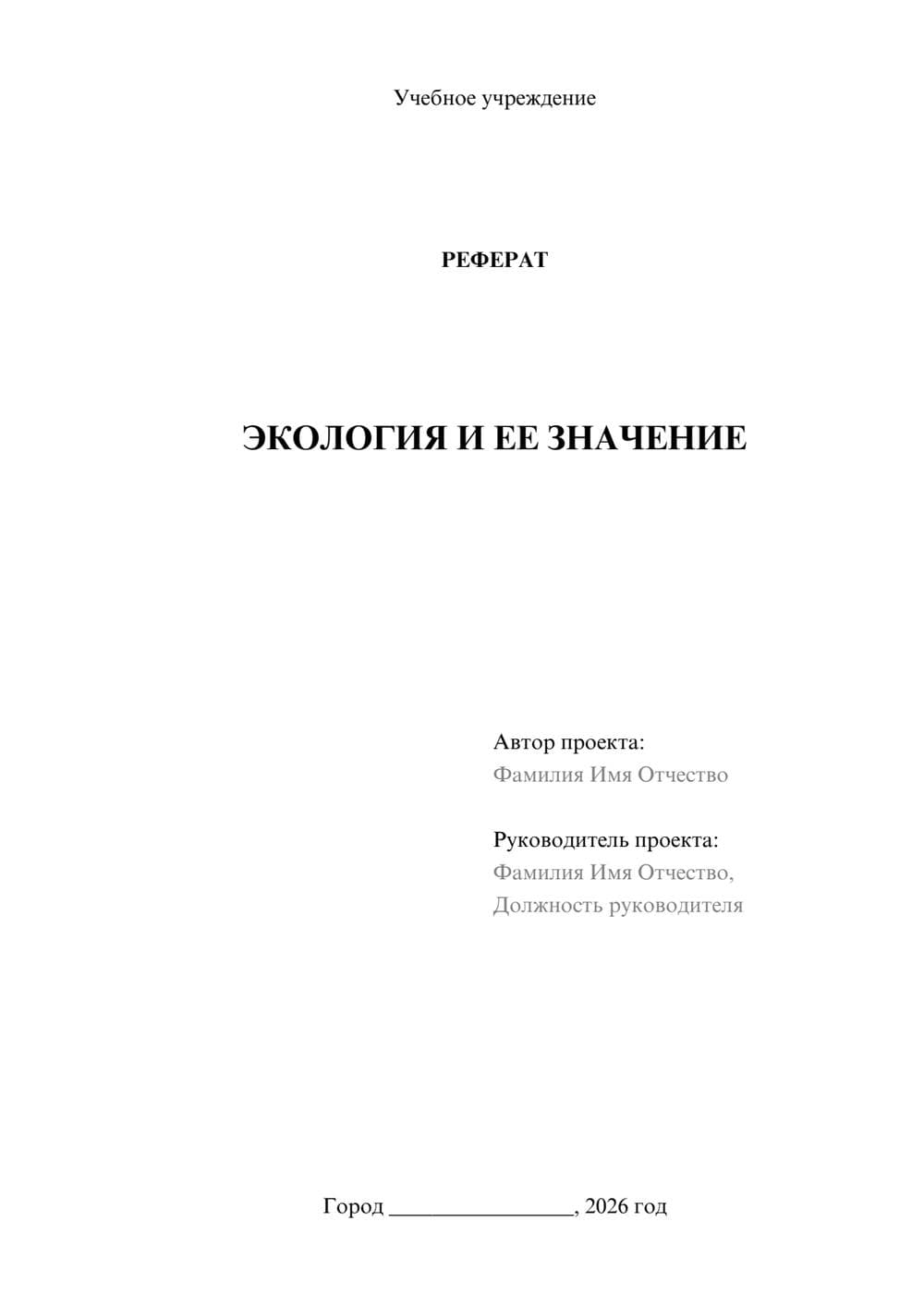 Предпросмотр реферата 1