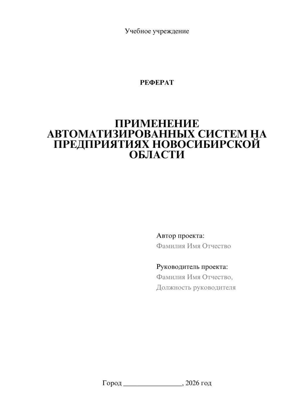 Предпросмотр реферата 1