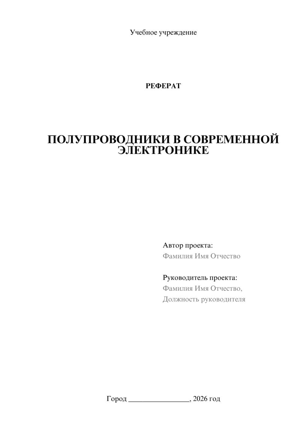 Предпросмотр реферата 1