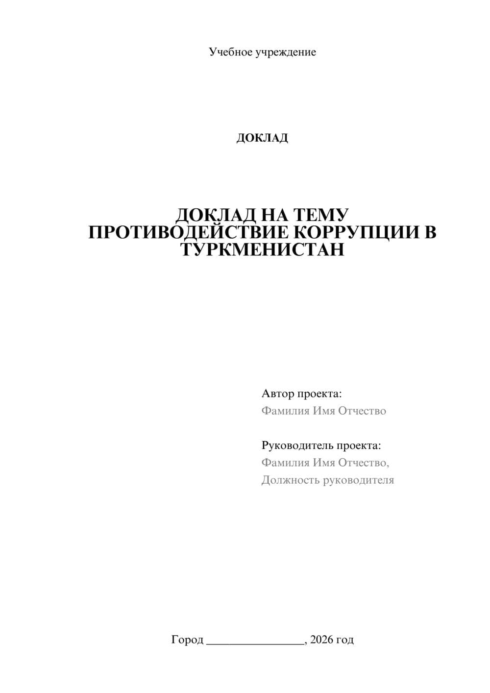 Предпросмотр доклада 1
