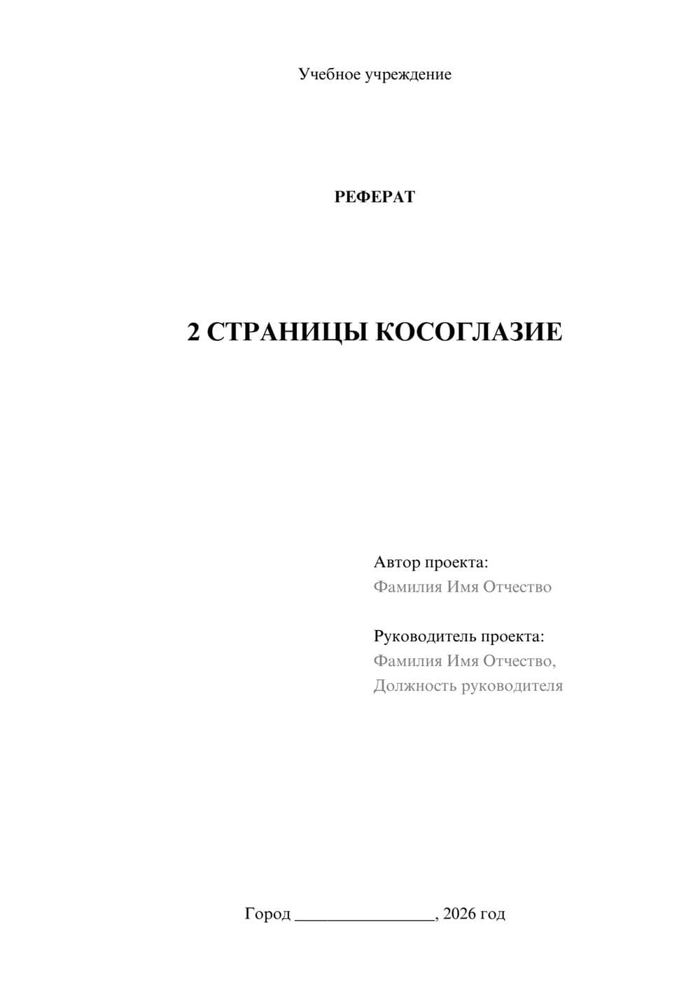 Предпросмотр реферата 1