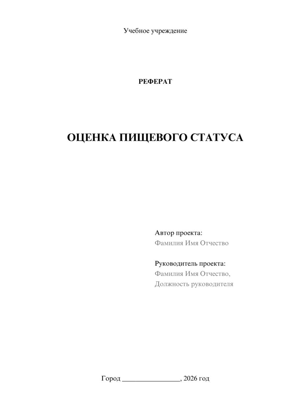 Предпросмотр реферата 1