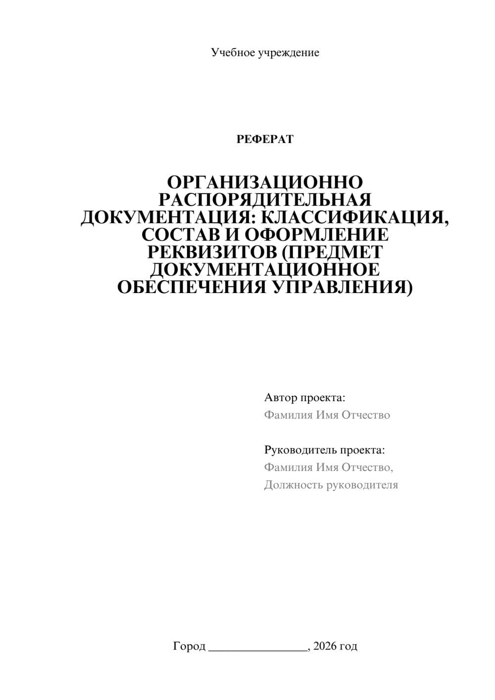 Предпросмотр реферата 1