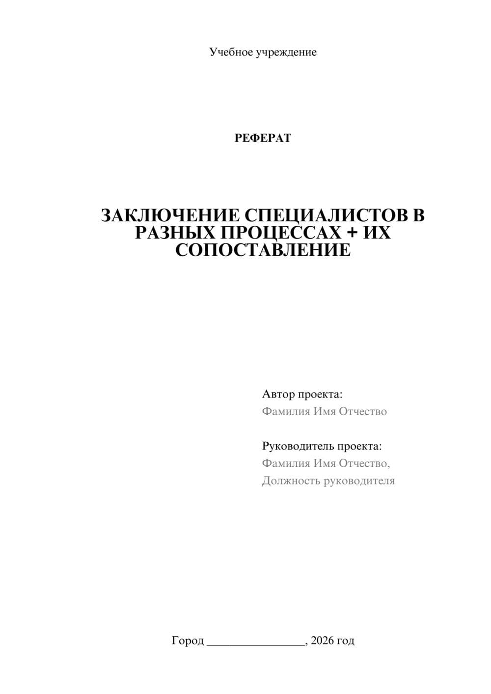 Предпросмотр реферата 1