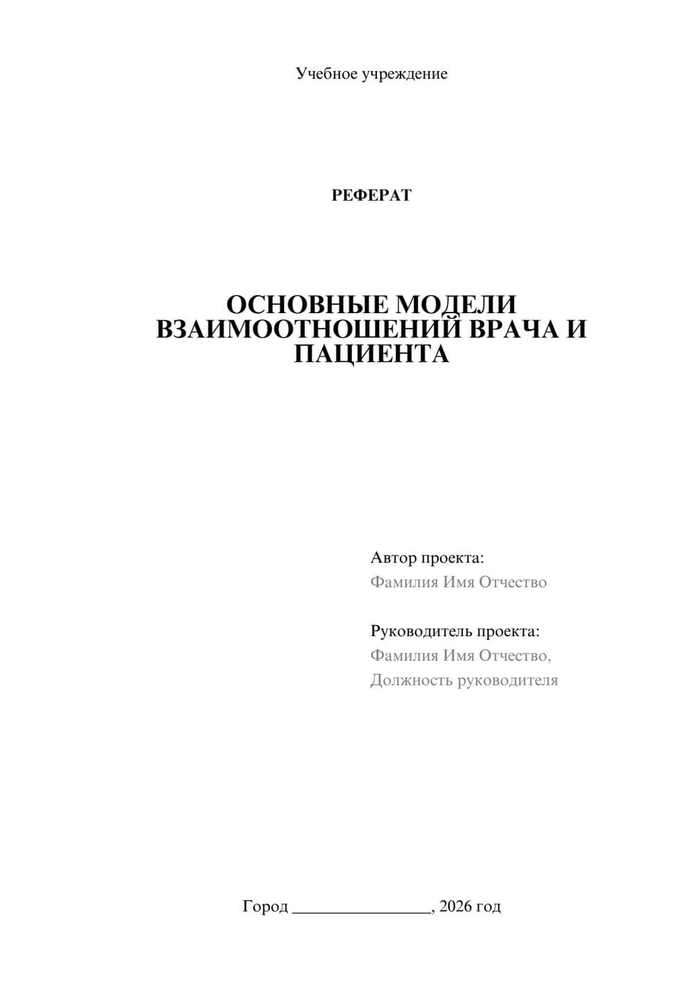 Предпросмотр реферата 1