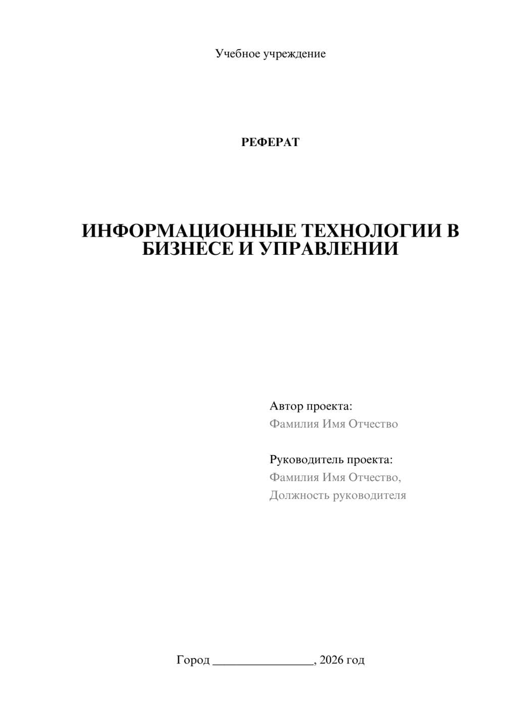Предпросмотр реферата 1