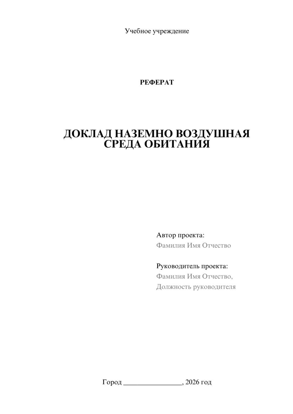 Предпросмотр реферата 1