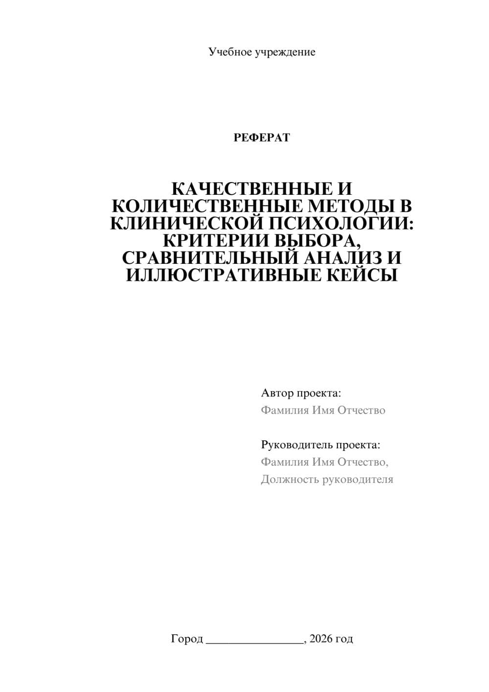 Предпросмотр реферата 1
