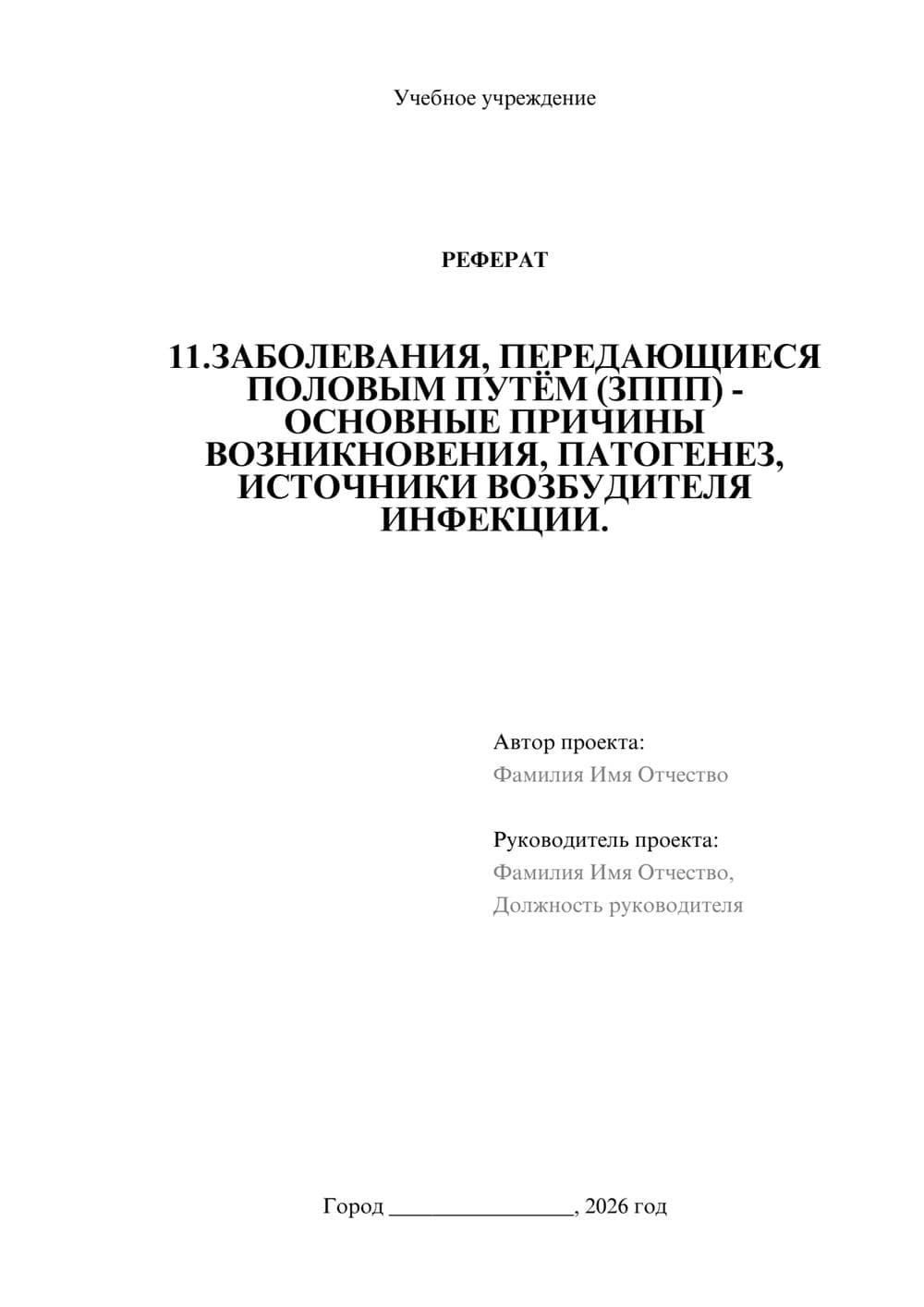 Предпросмотр реферата 1