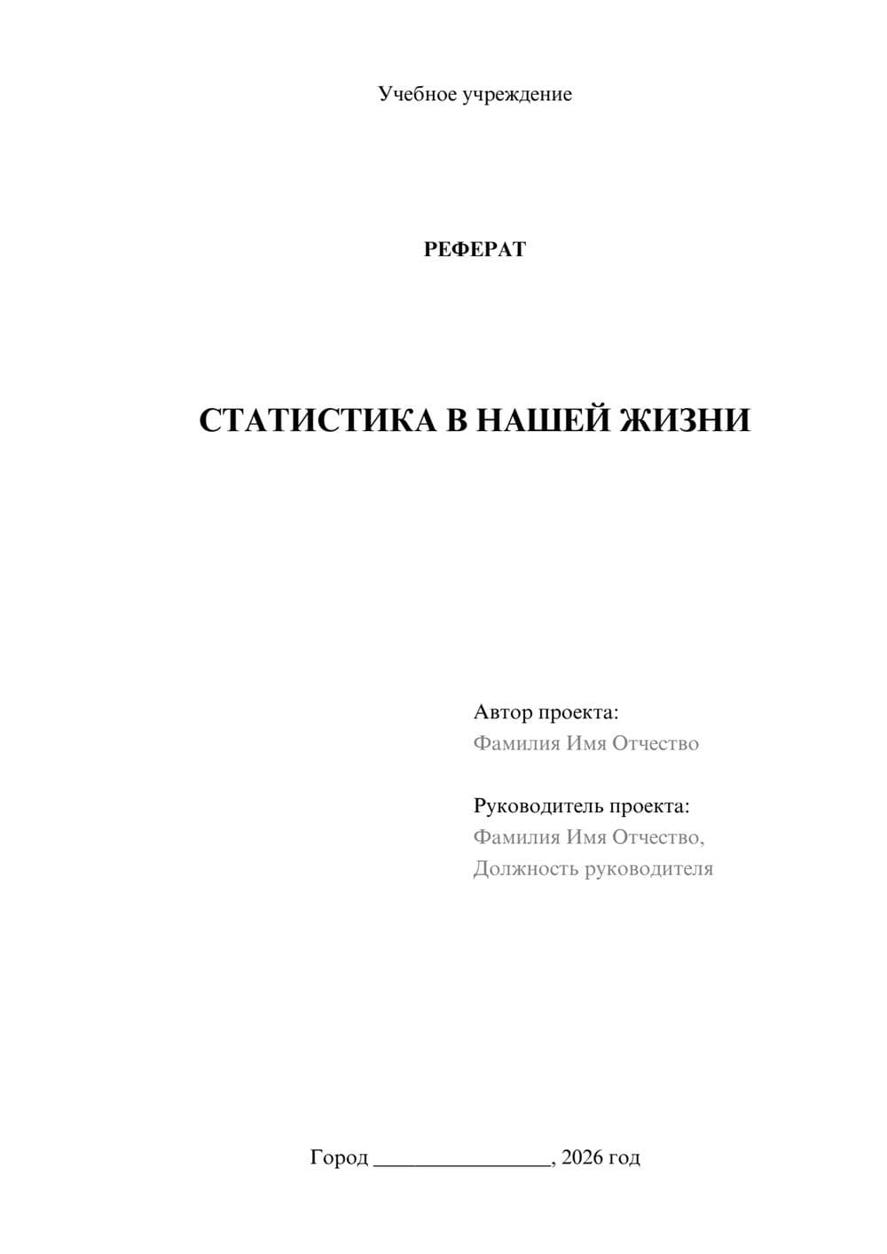 Предпросмотр реферата 1
