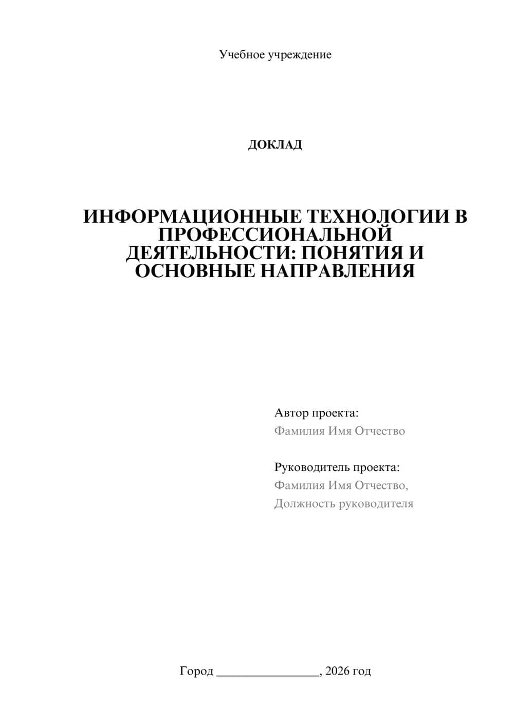 Предпросмотр доклада 1