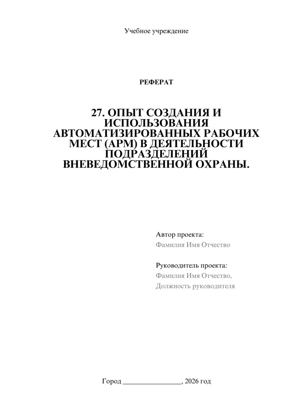 Предпросмотр реферата 1