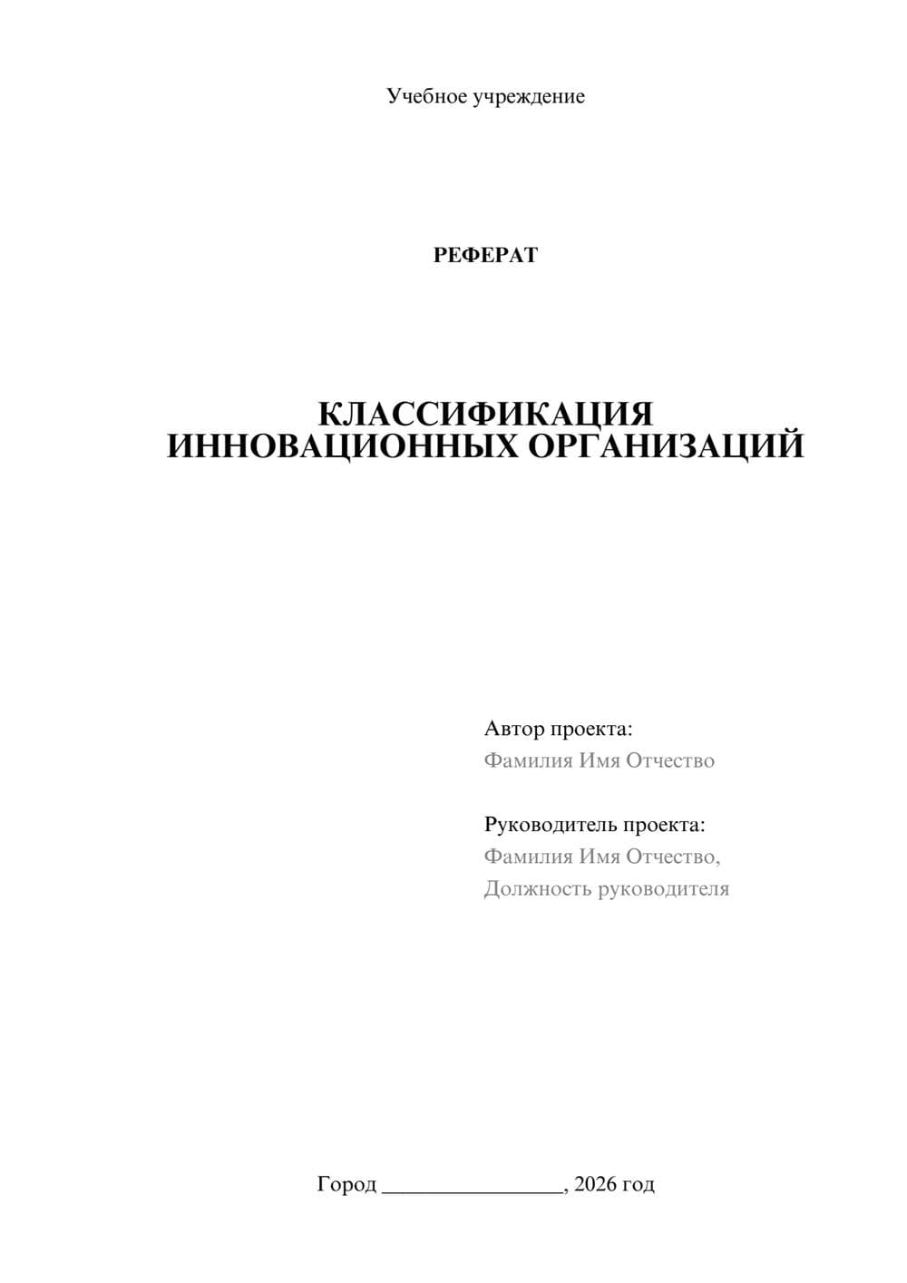 Предпросмотр реферата 1