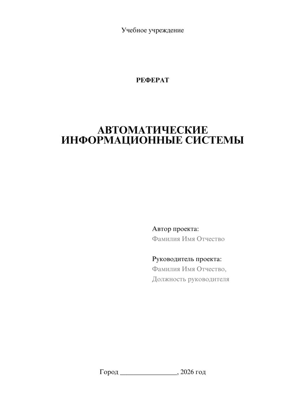 Предпросмотр реферата 1