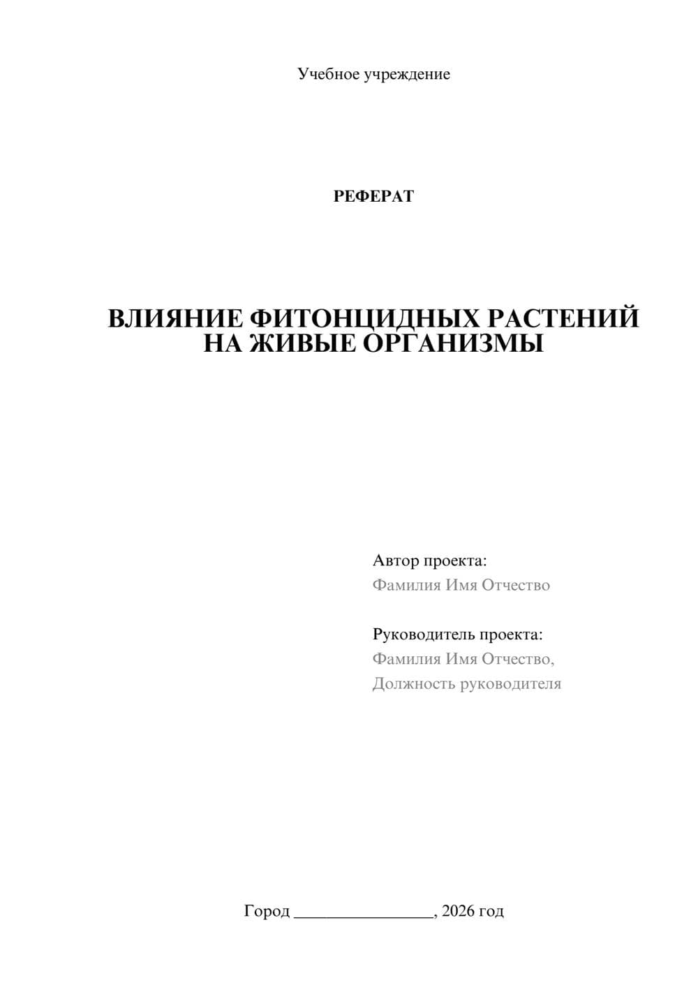 Предпросмотр реферата 1