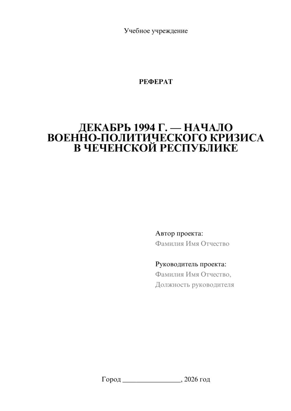 Предпросмотр реферата 1