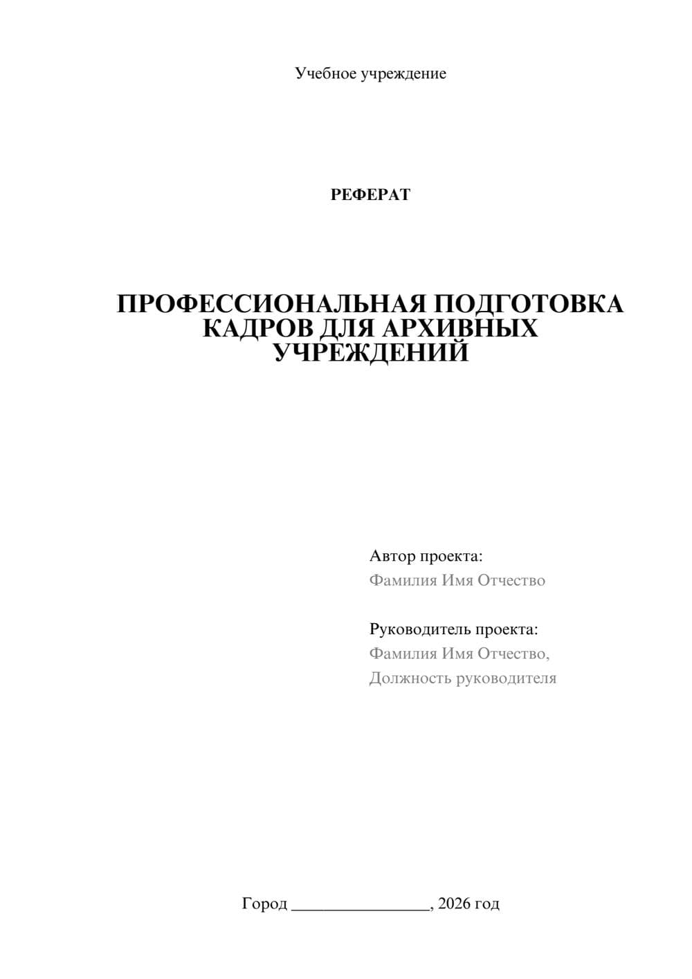 Предпросмотр реферата 1