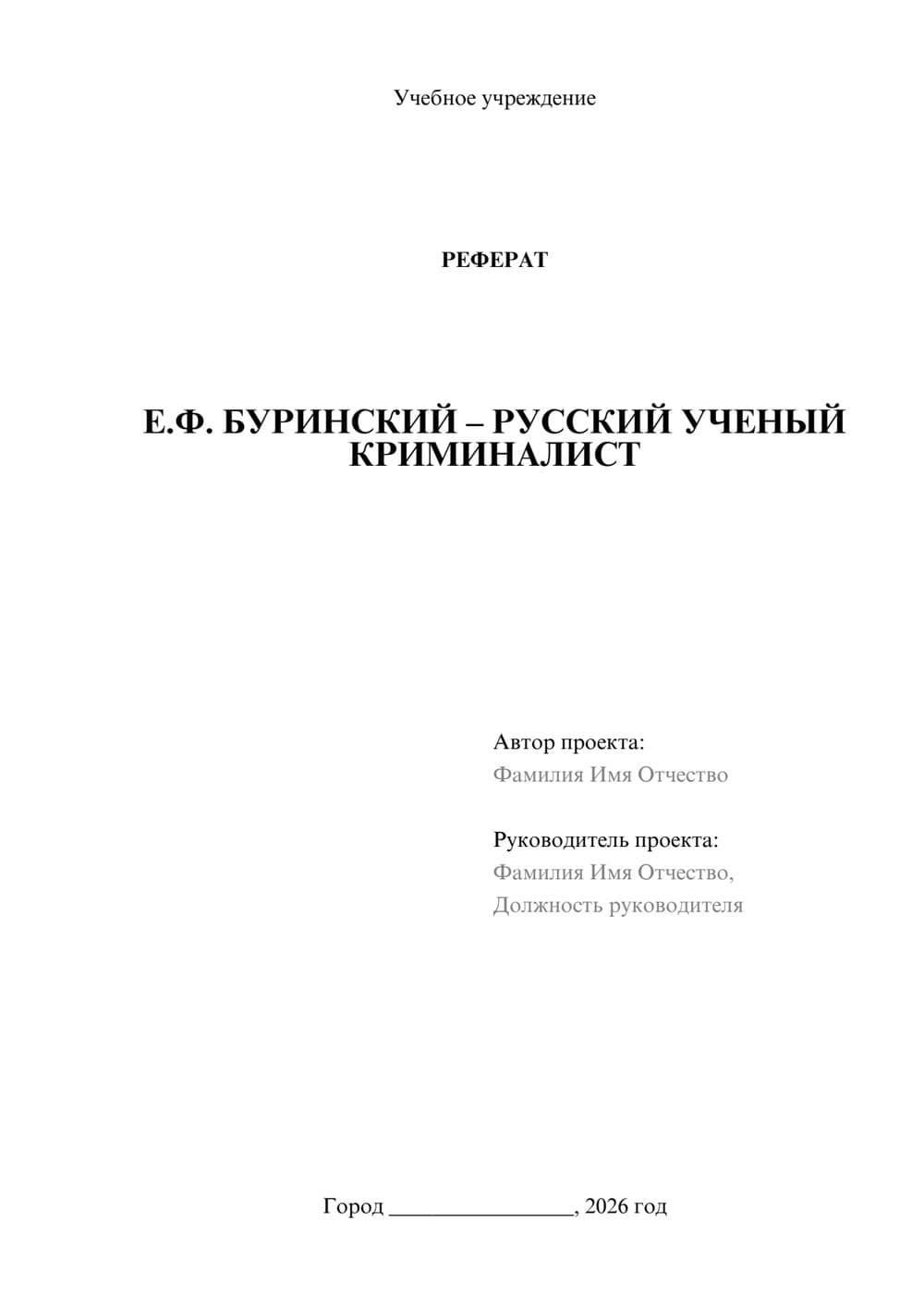 Предпросмотр реферата 1