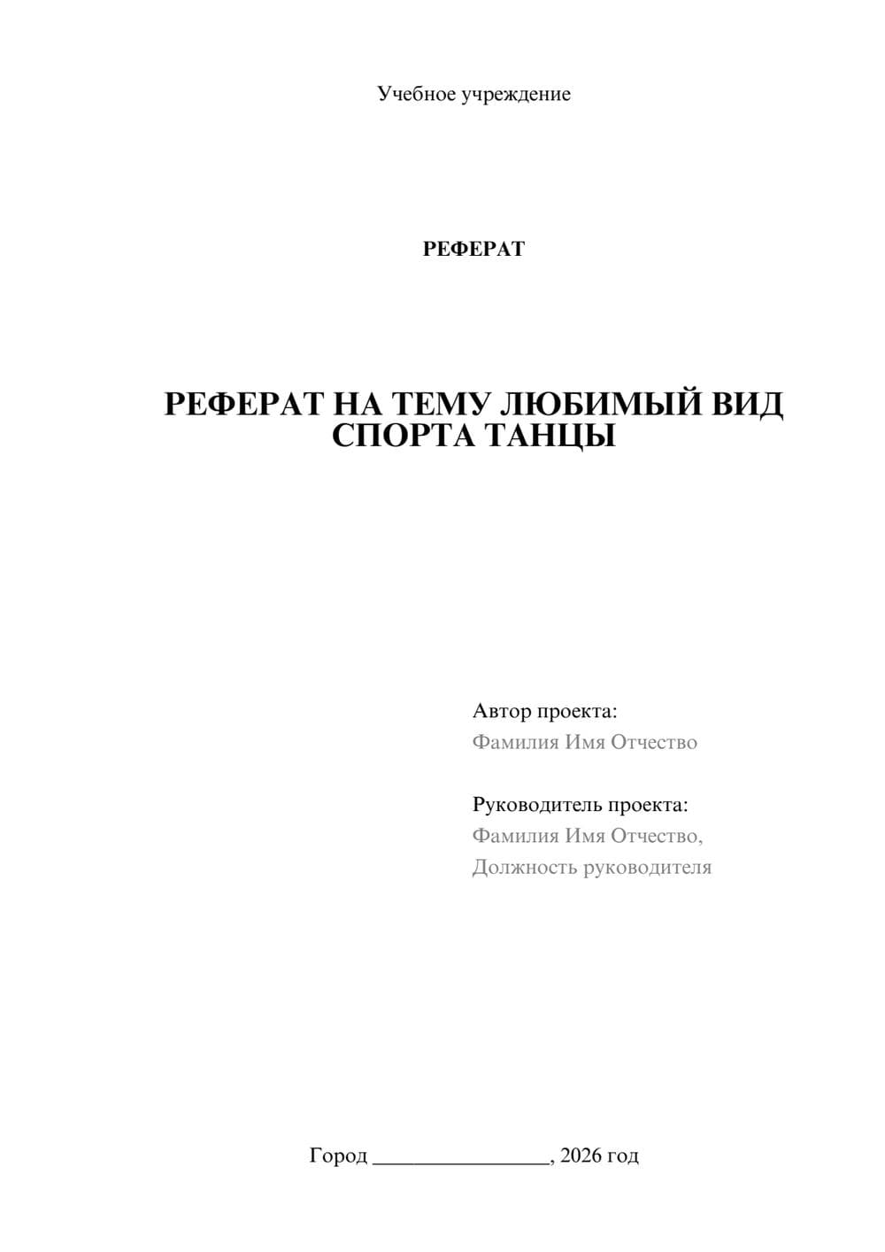 Предпросмотр реферата 1