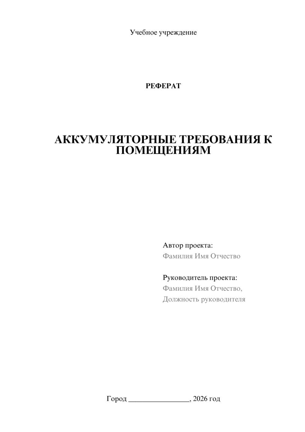 Предпросмотр реферата 1