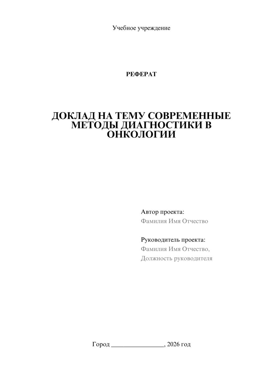 Предпросмотр реферата 1