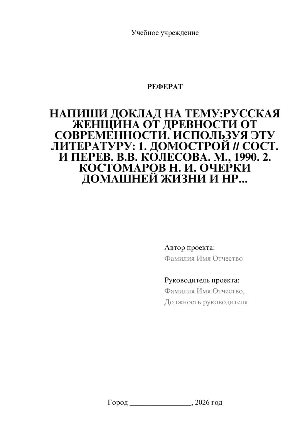 Предпросмотр реферата 1