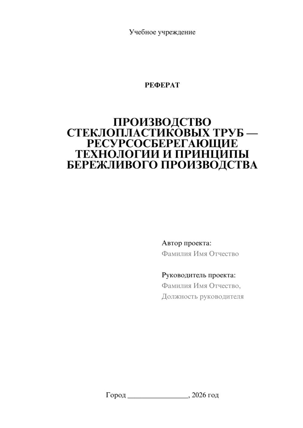 Предпросмотр реферата 1