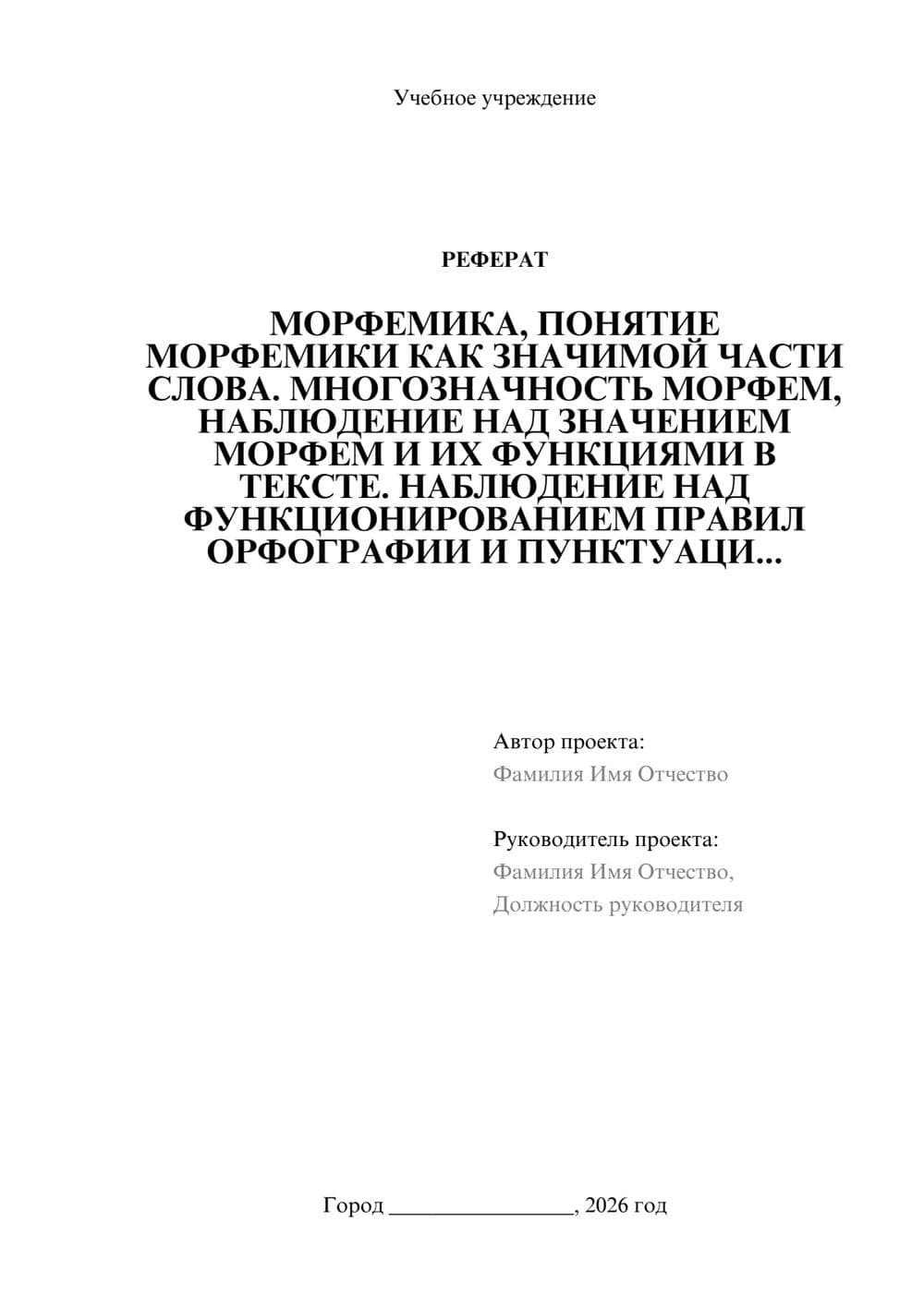 Предпросмотр реферата 1