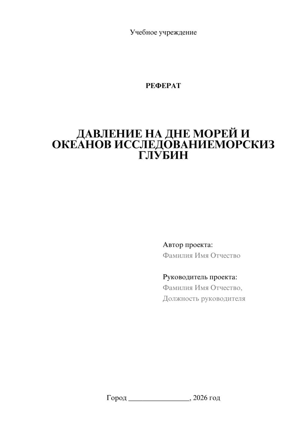 Предпросмотр реферата 1