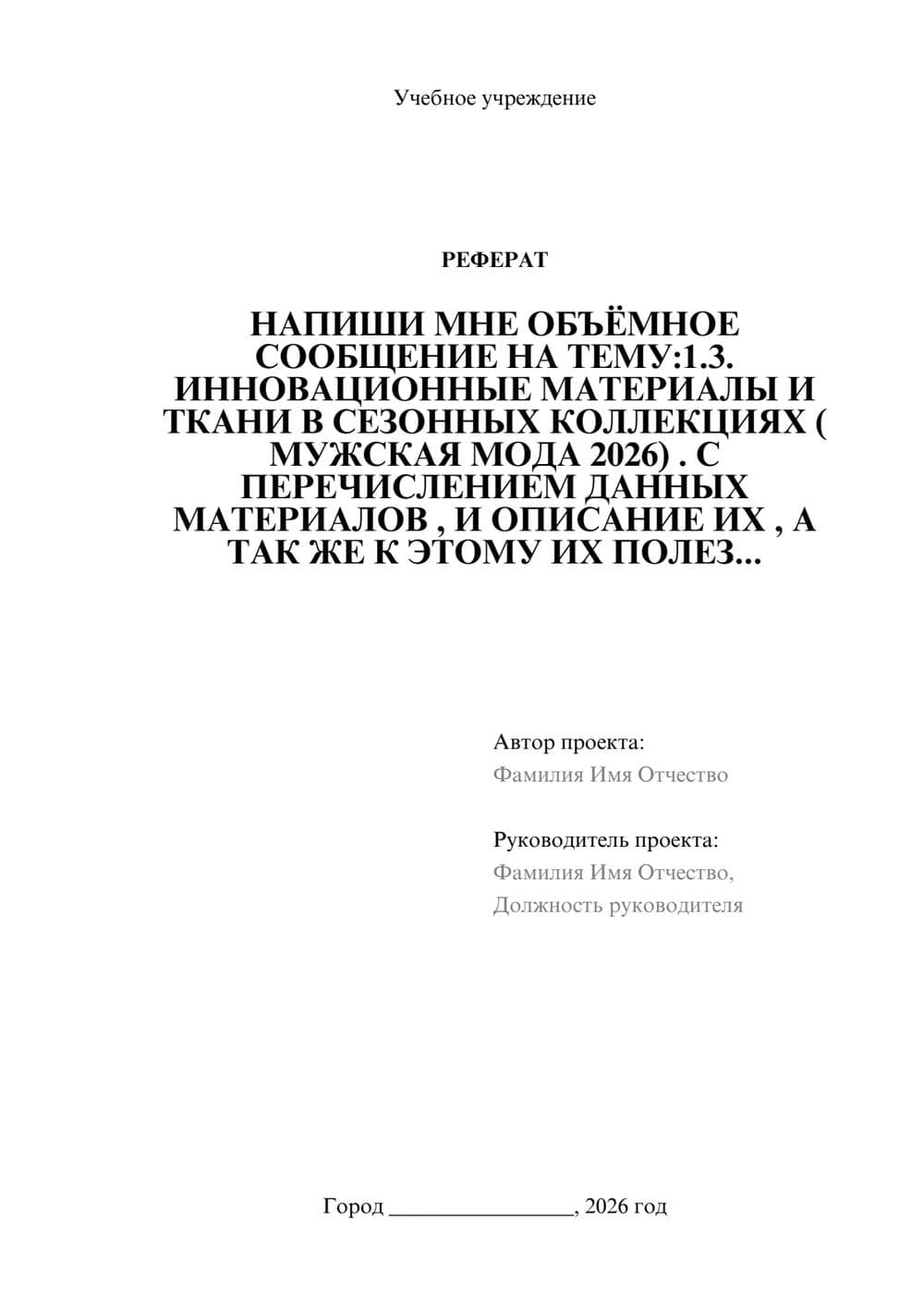 Предпросмотр реферата 1