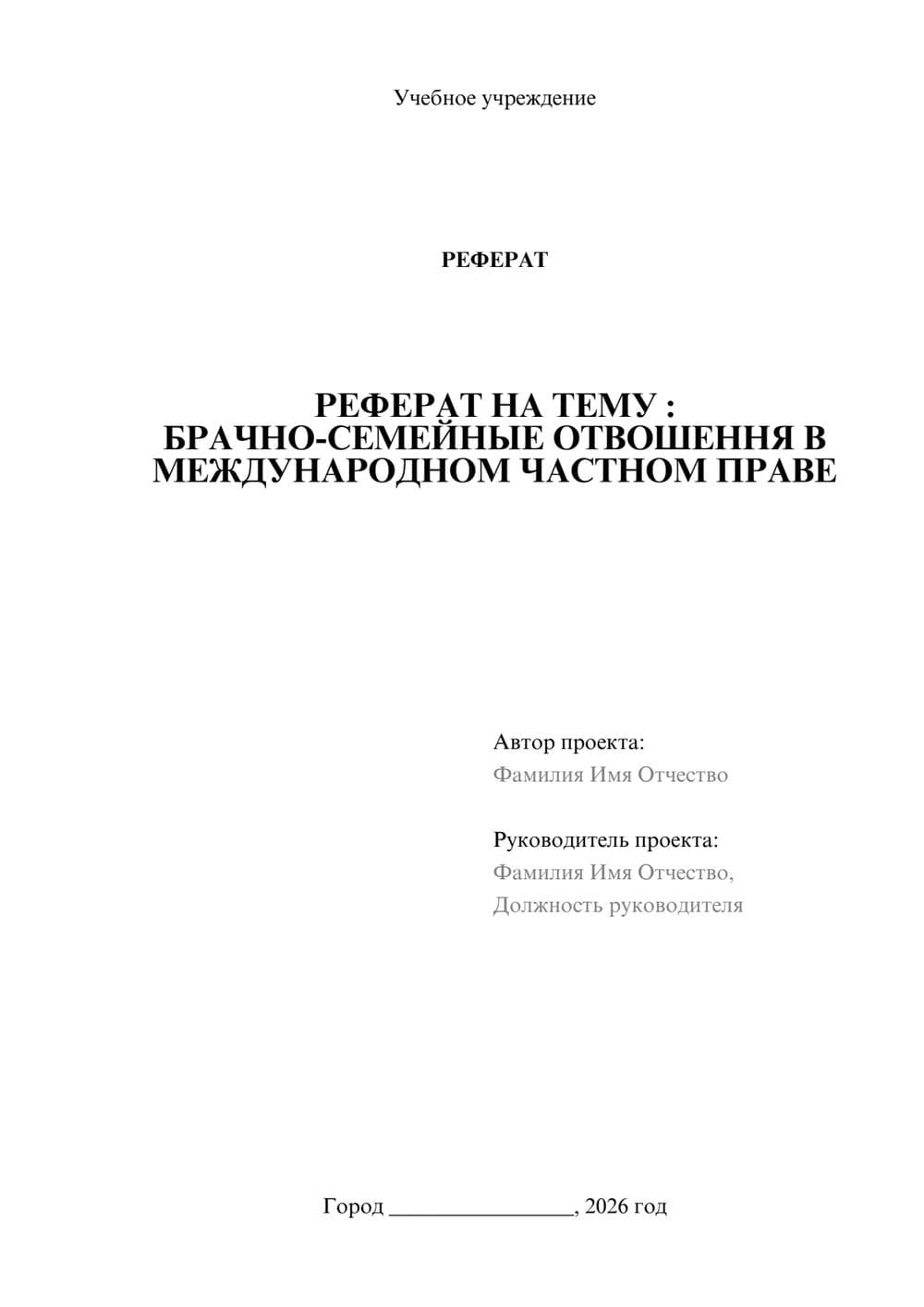 Предпросмотр реферата 1