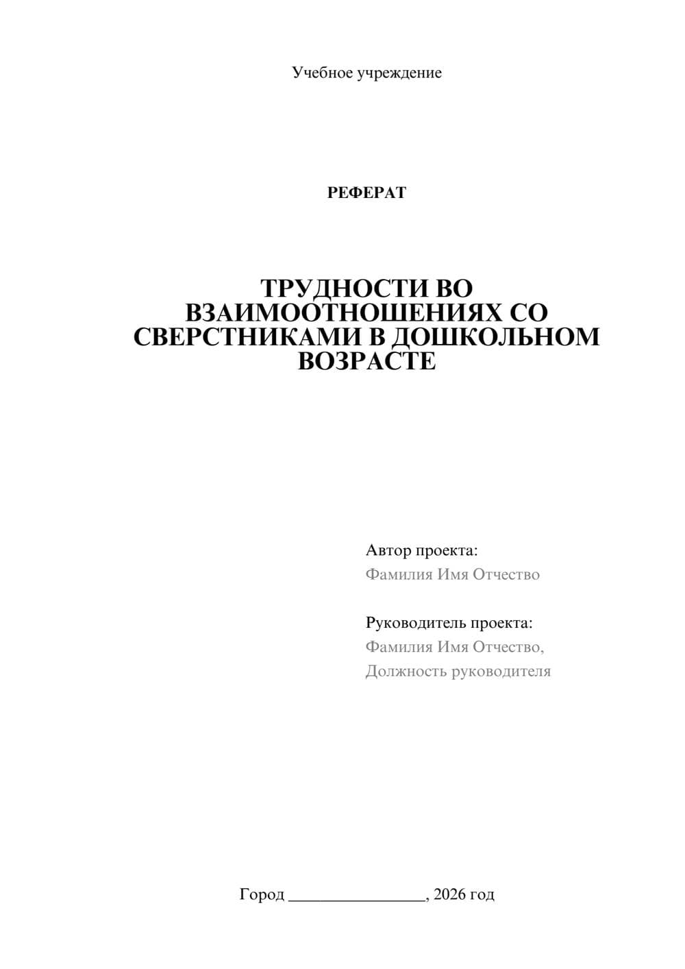 Предпросмотр реферата 1