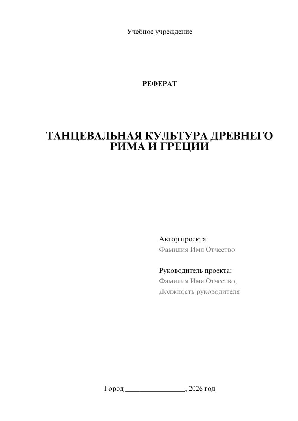 Предпросмотр реферата 1
