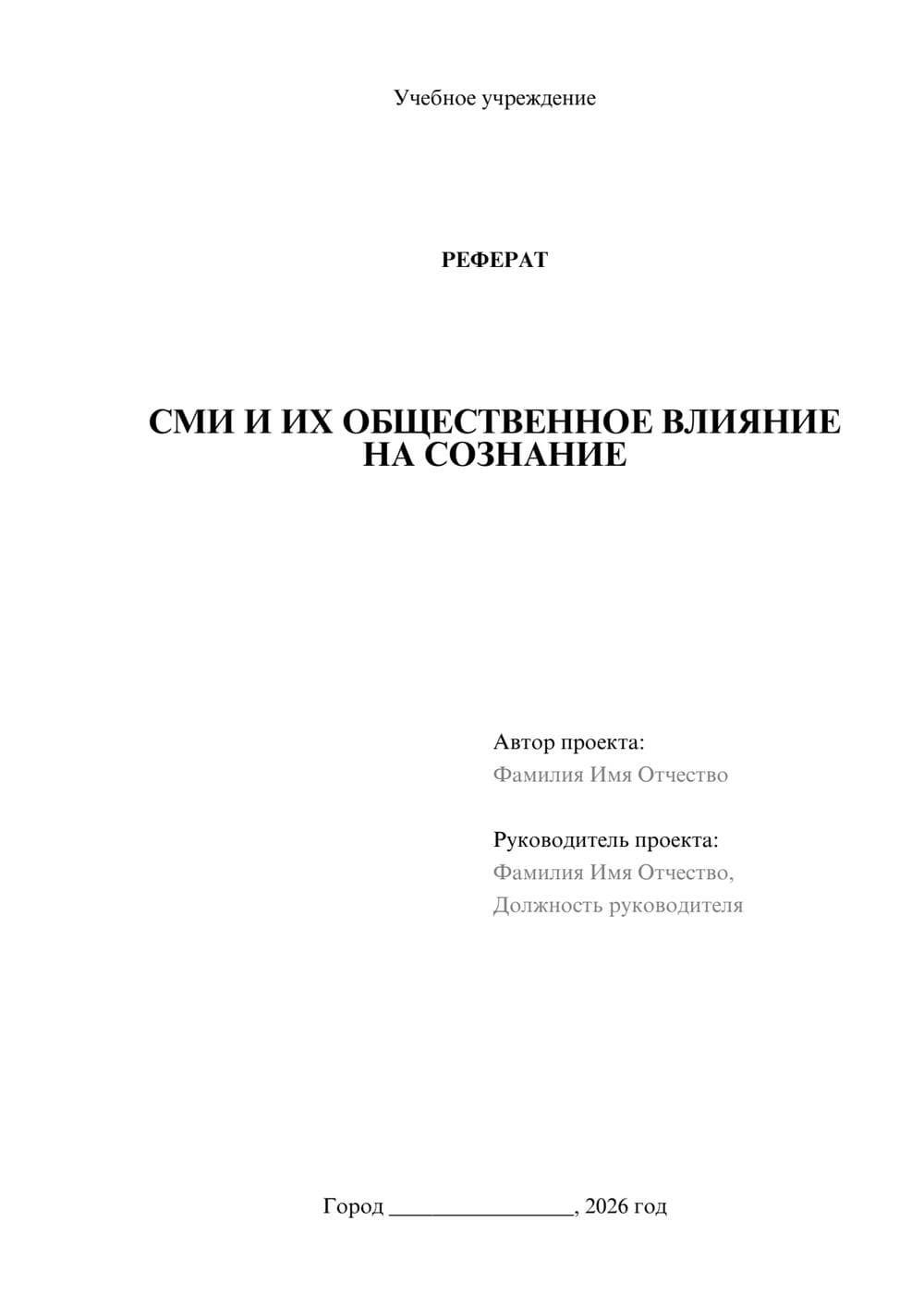 Предпросмотр реферата 1