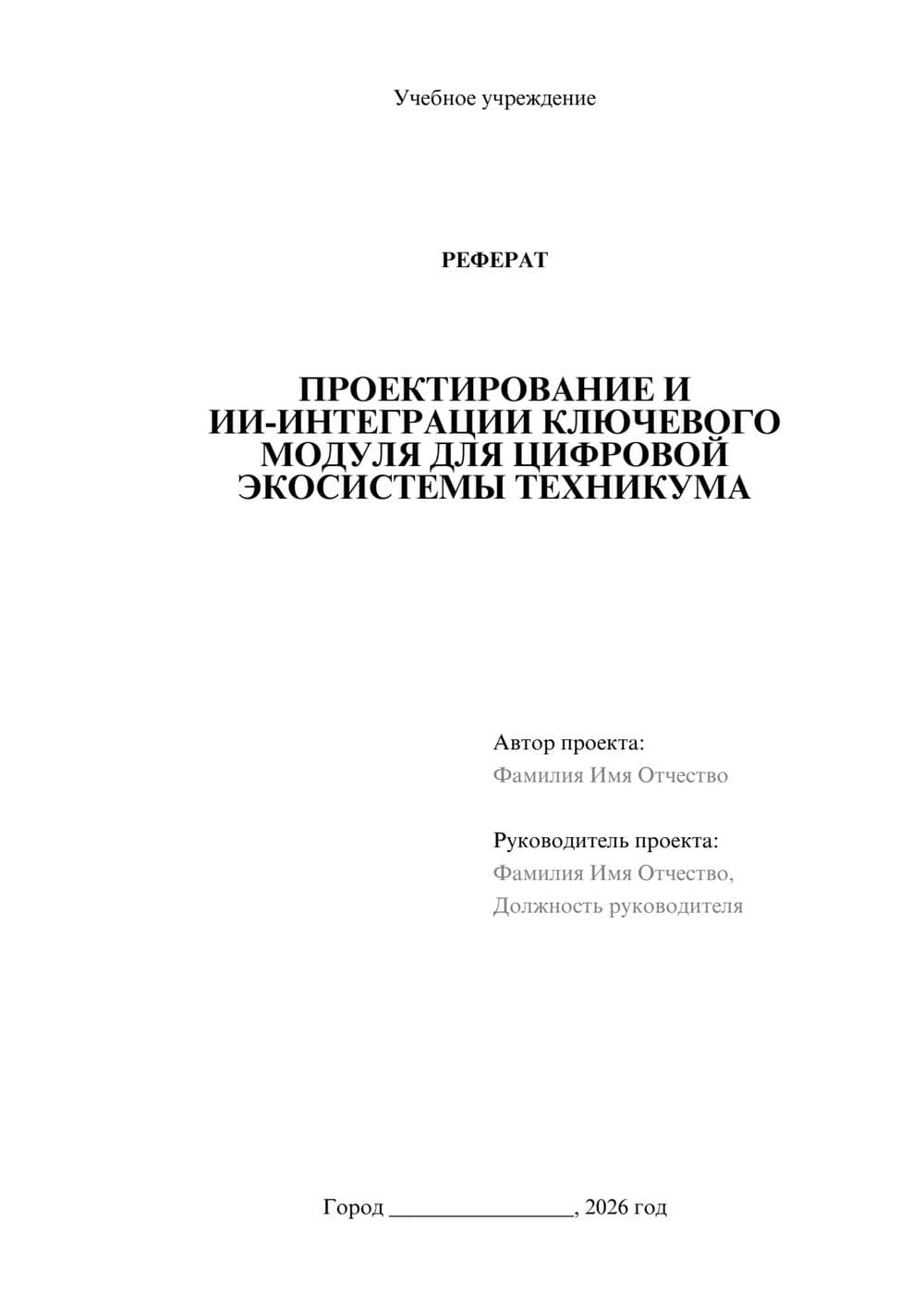 Предпросмотр реферата 1