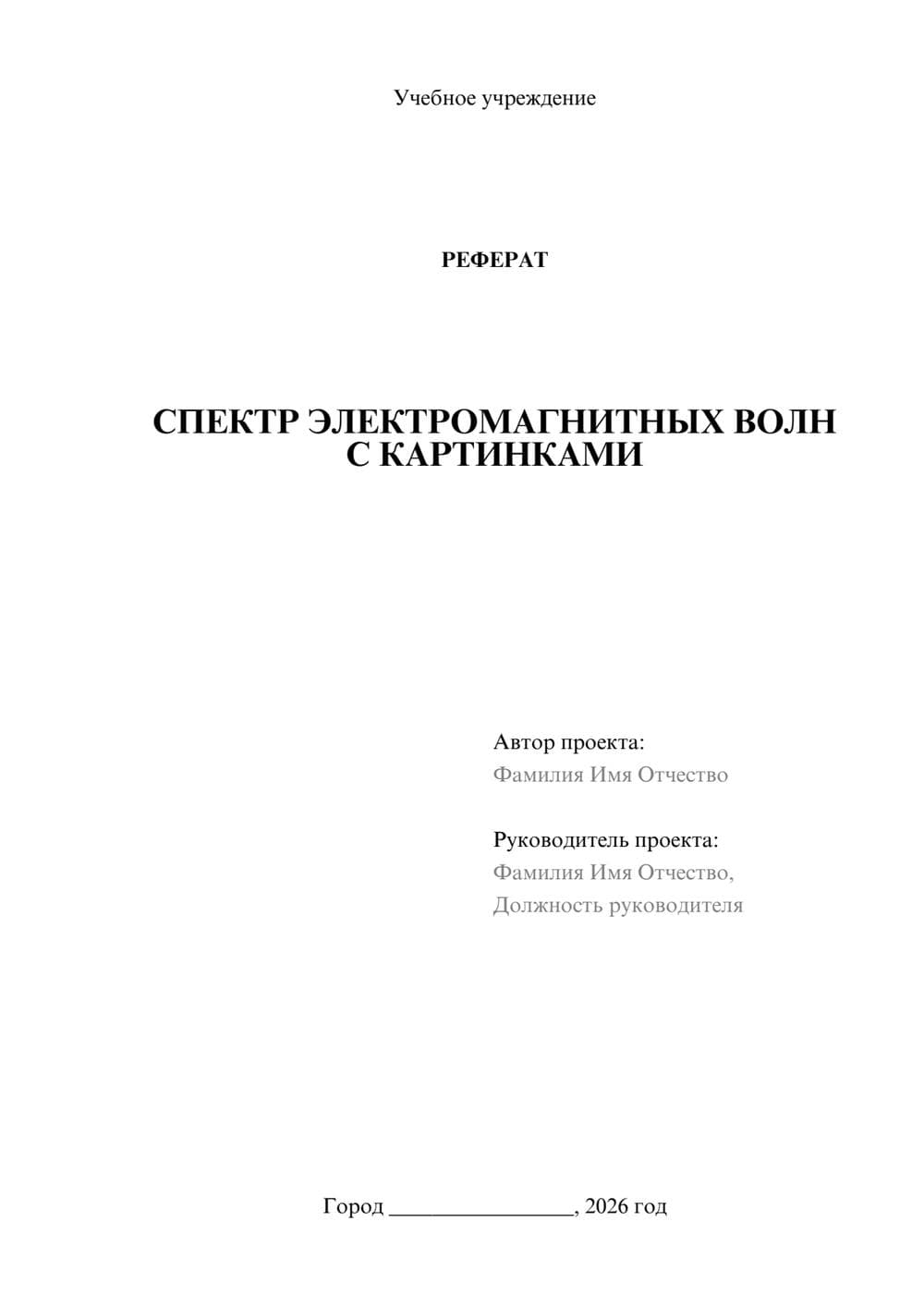 Предпросмотр реферата 1