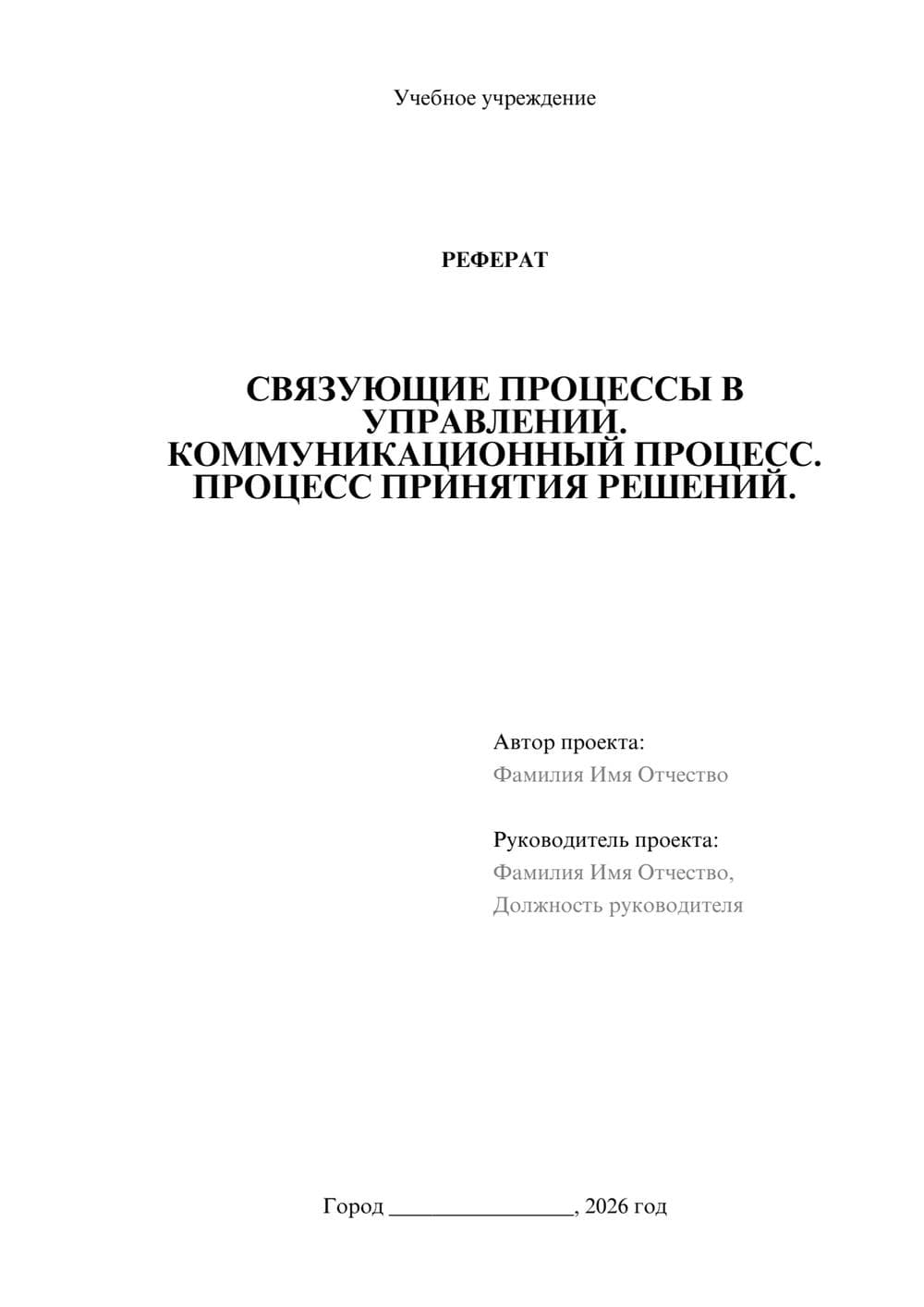 Предпросмотр реферата 1