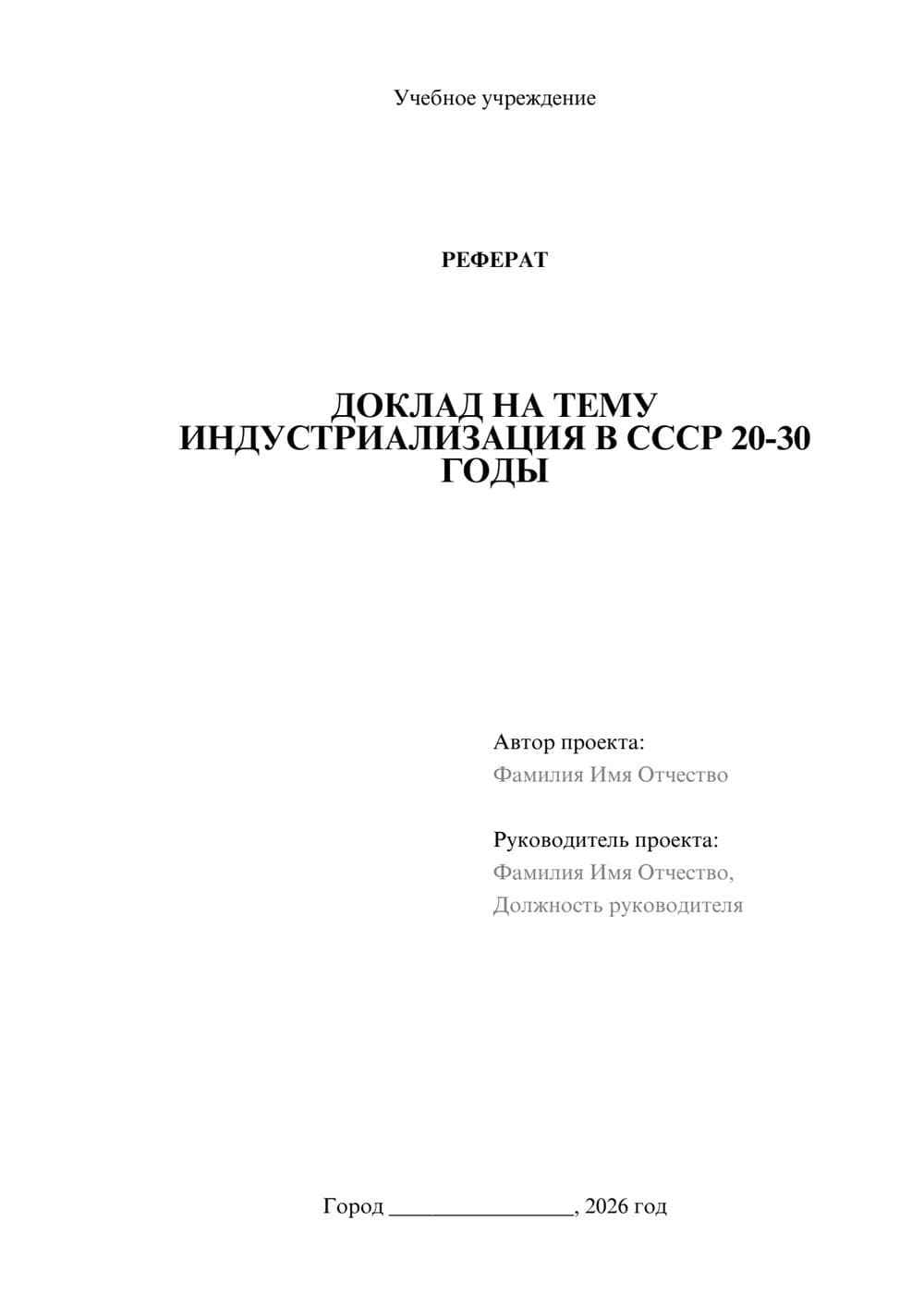 Предпросмотр реферата 1