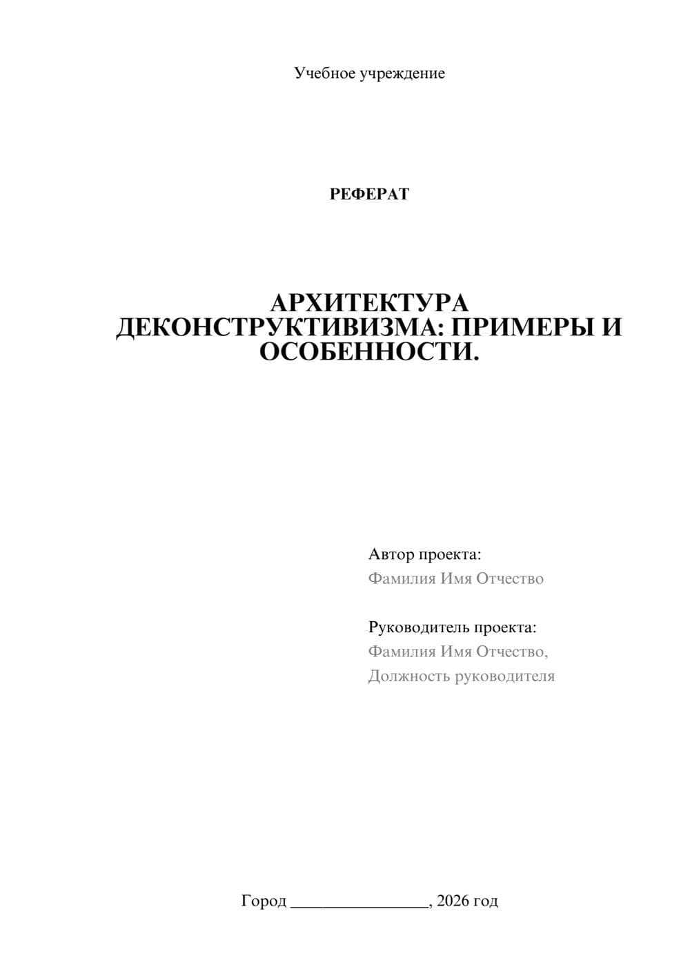 Предпросмотр реферата 1