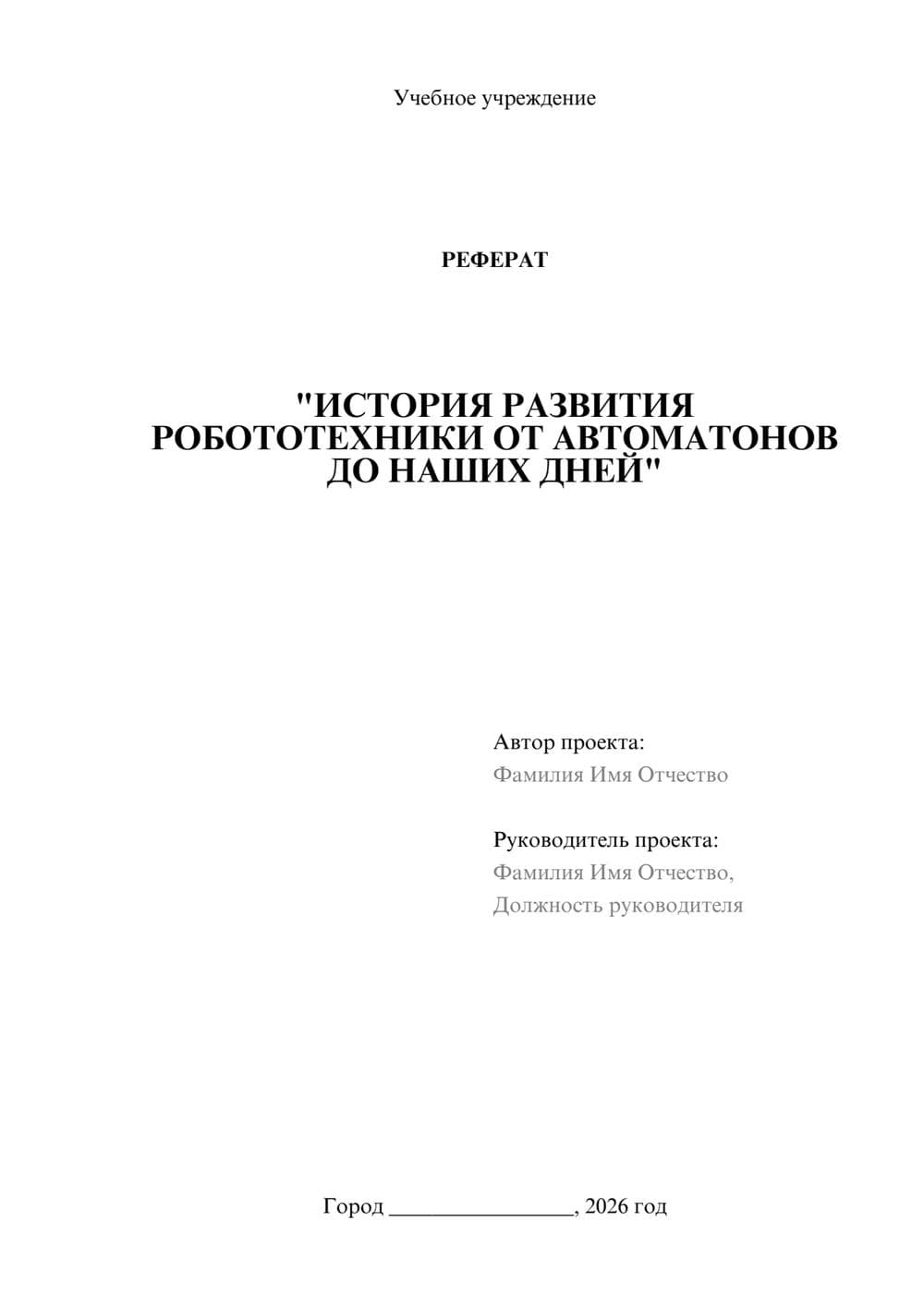 Предпросмотр реферата 1