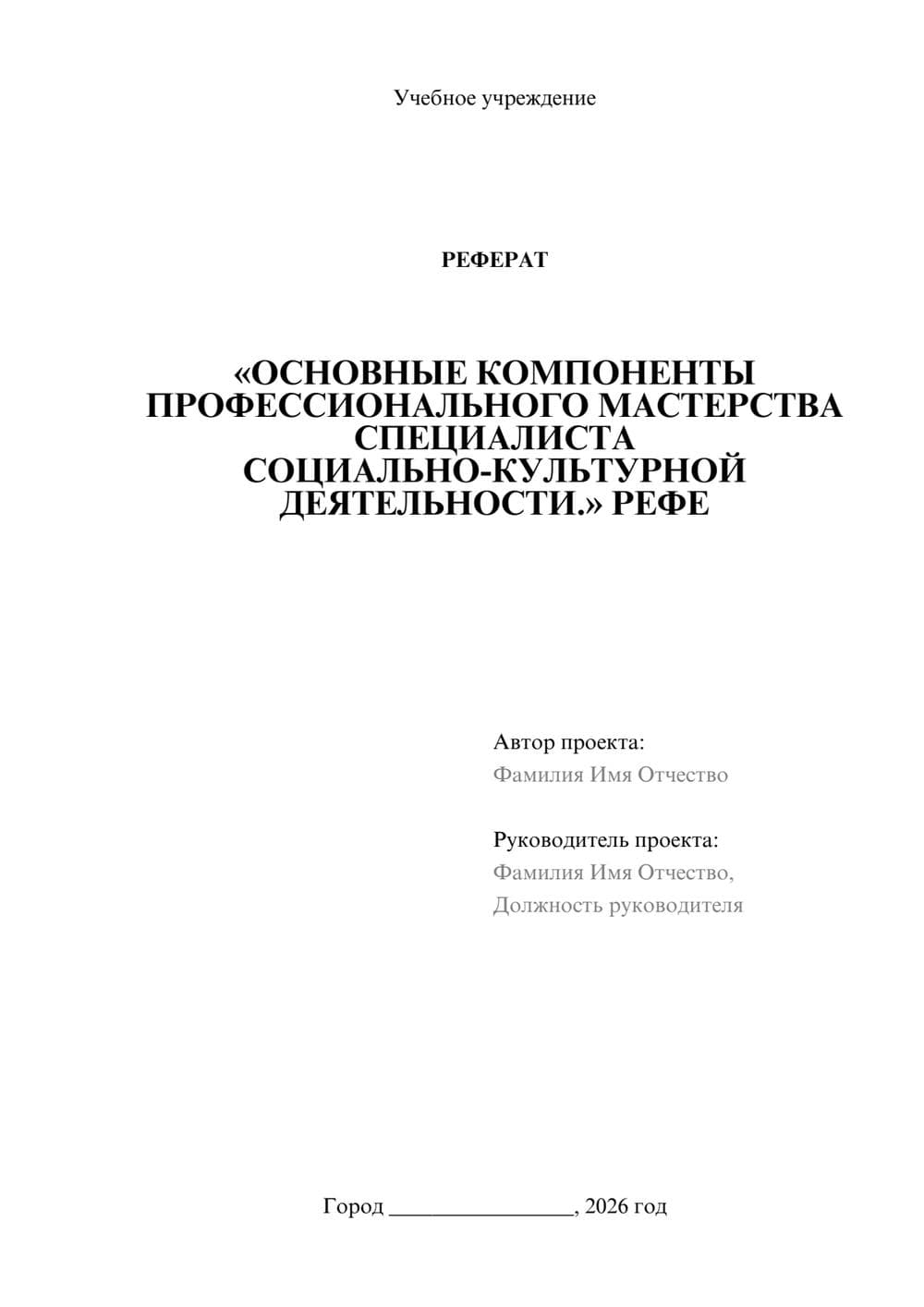 Предпросмотр реферата 1