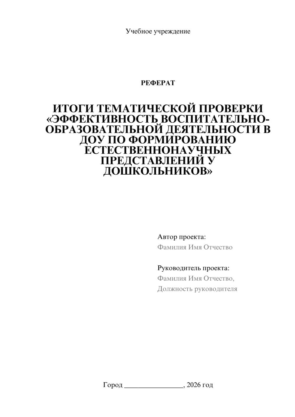 Предпросмотр реферата 1