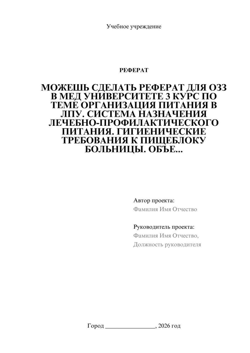 Предпросмотр реферата 1