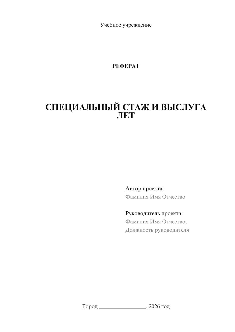 Предпросмотр реферата 1