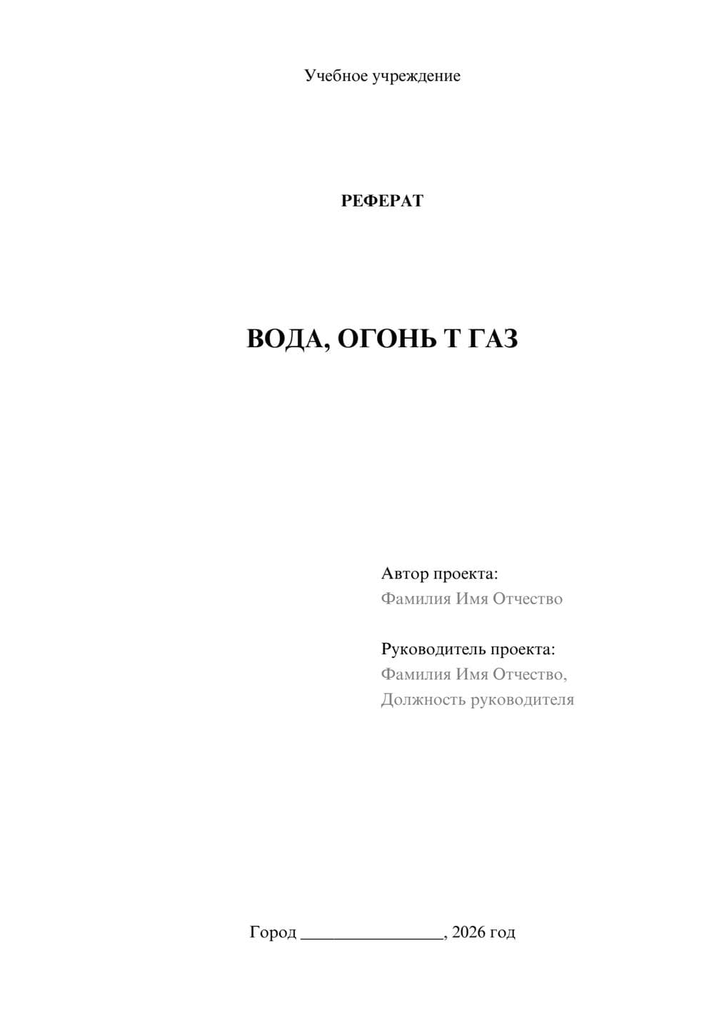 Предпросмотр реферата 1