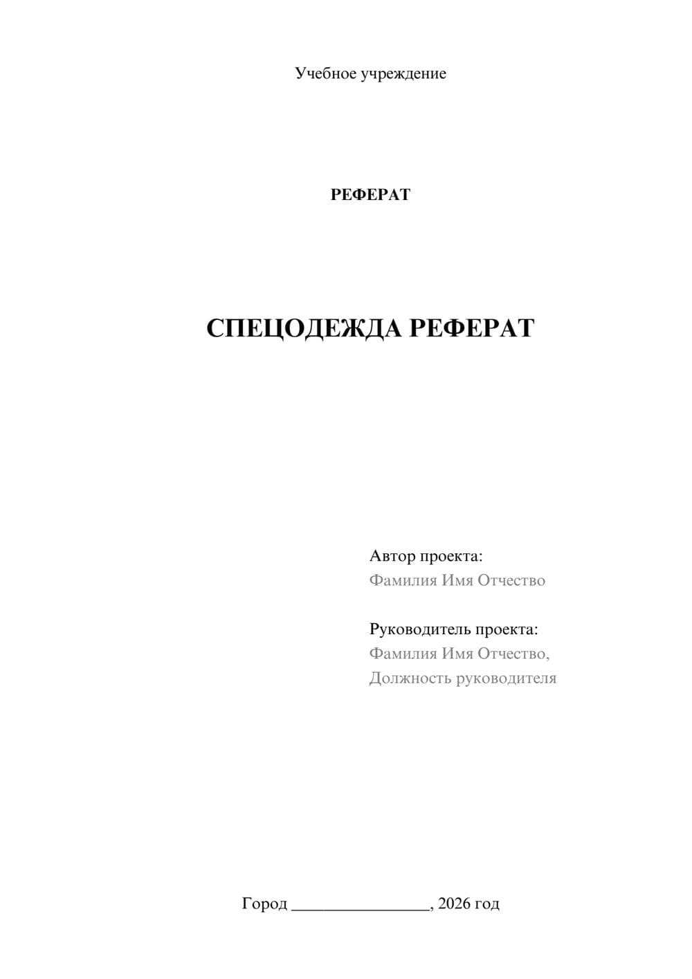 Предпросмотр реферата 1
