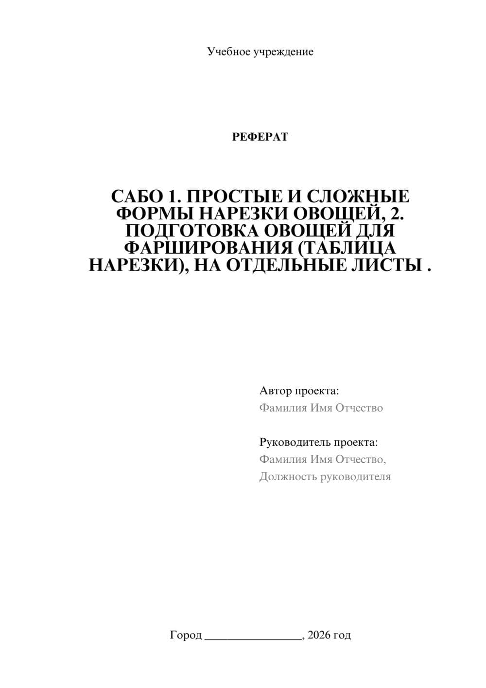Предпросмотр реферата 1