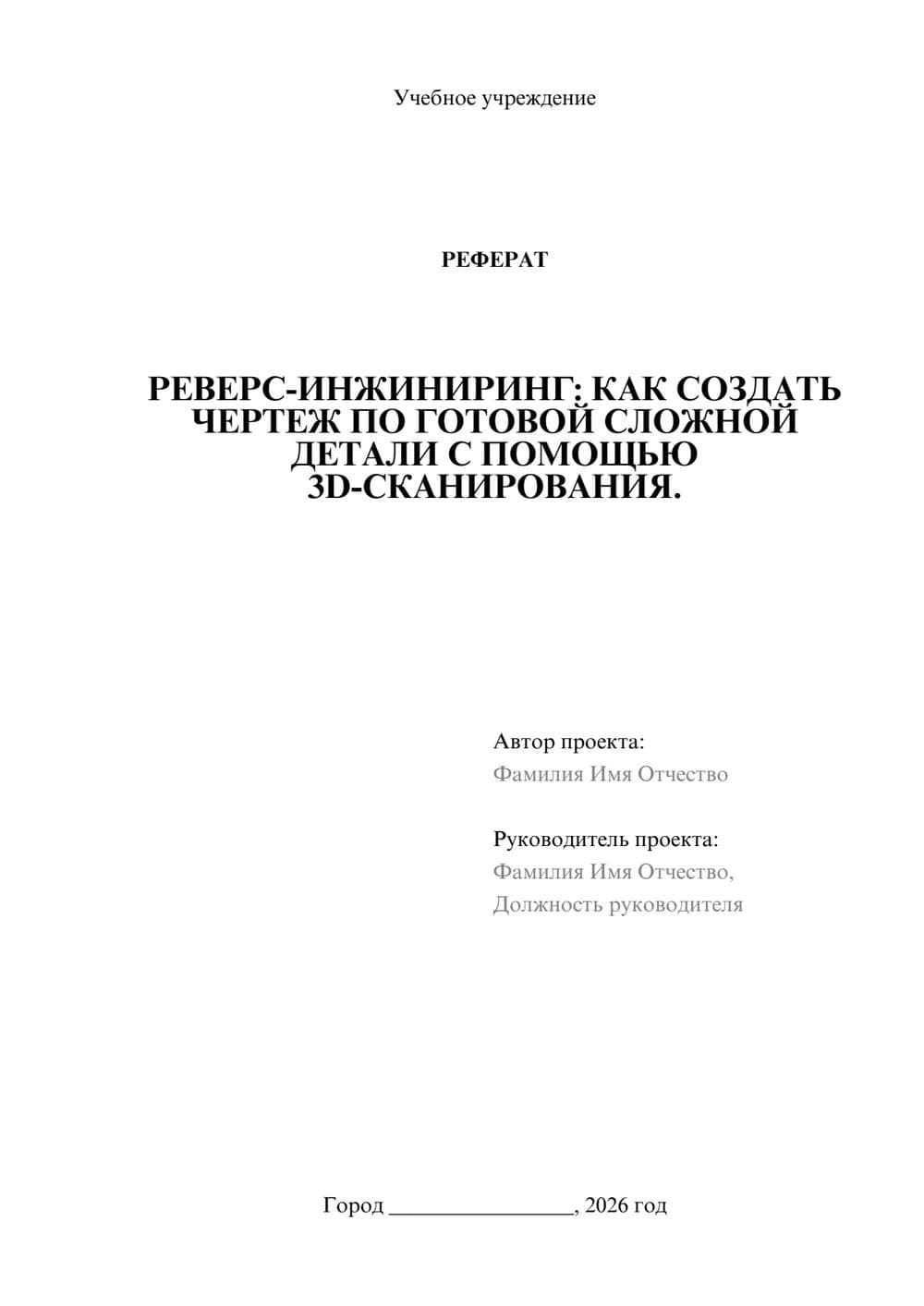 Предпросмотр реферата 1