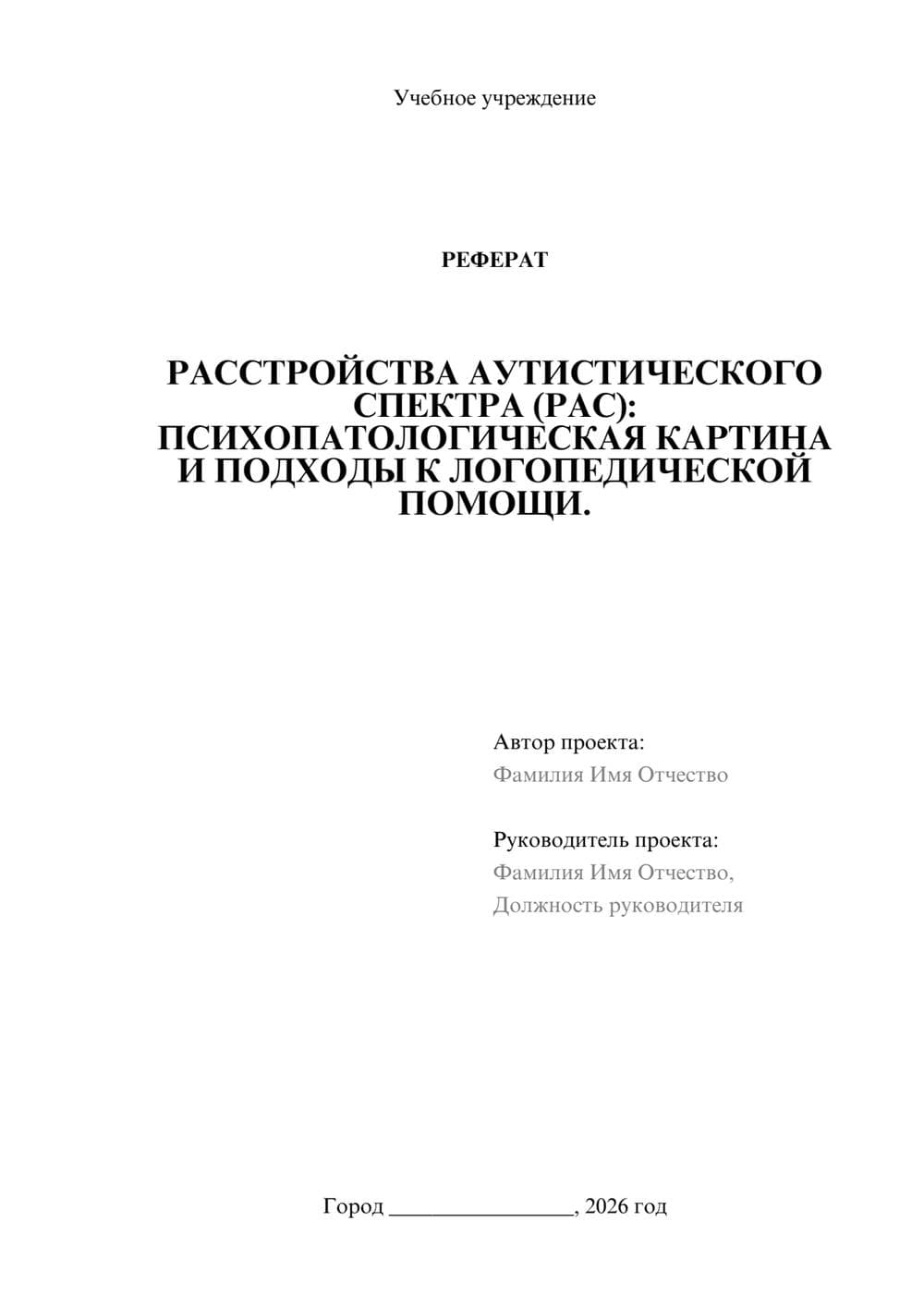 Предпросмотр реферата 1