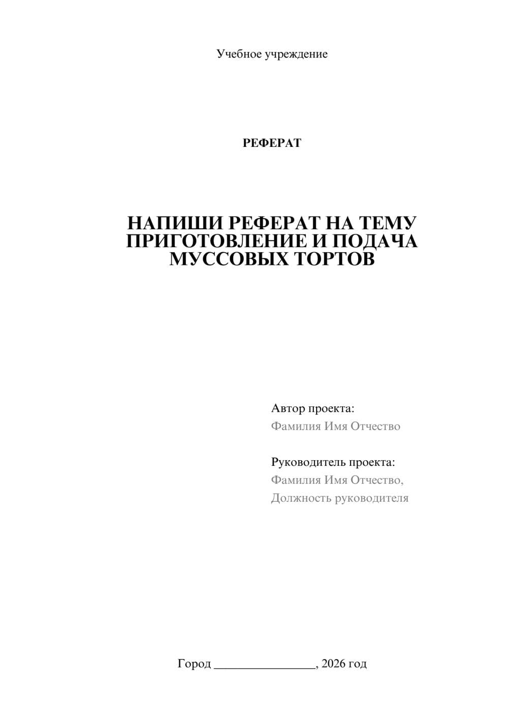 Предпросмотр реферата 1